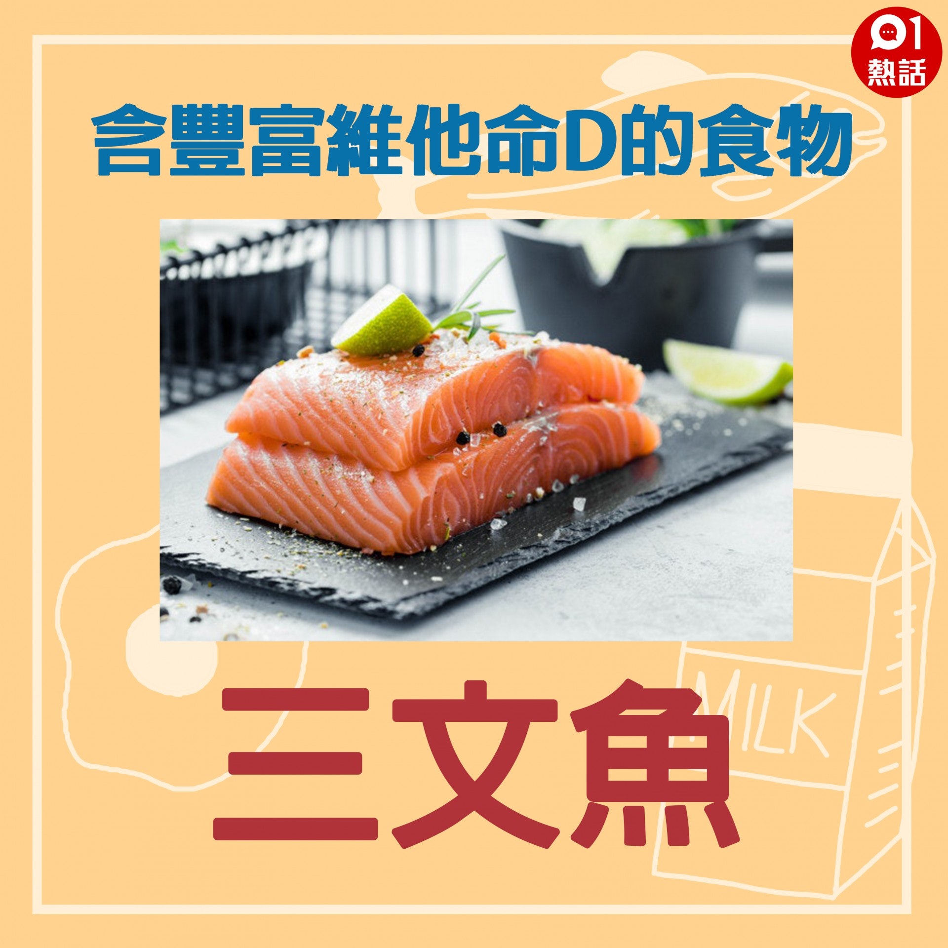 【#含維他命D食物】油脂較高的魚類如鯖魚、三文魚同吞拿魚等是含維生素D的食物之一。(freepik/香港01製圖) 【#含維他命D食物】油脂較高的魚類如鯖魚、三文魚同吞拿魚等是含維生素D的食物之一。(freepik/香港01製圖)