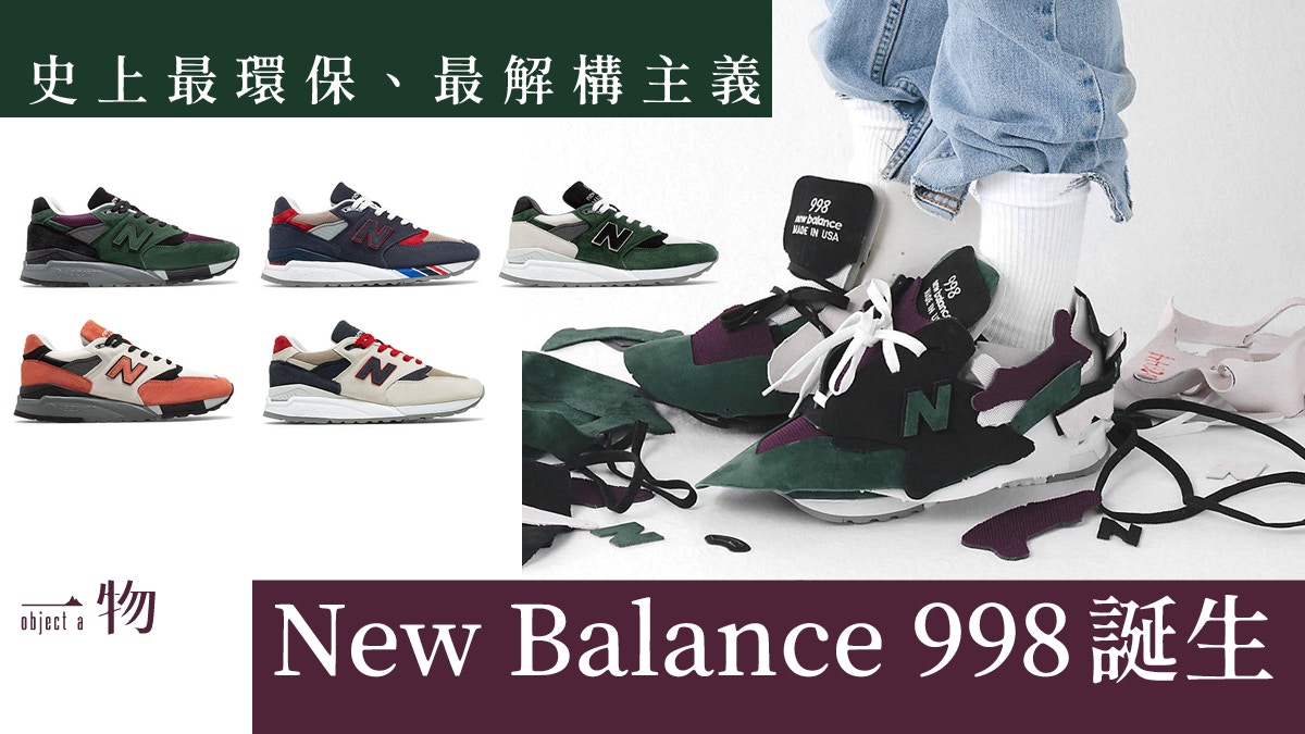 New Balance 響應環保淨餘物資製破壞版998 限定100對被秒殺 香港01 一物