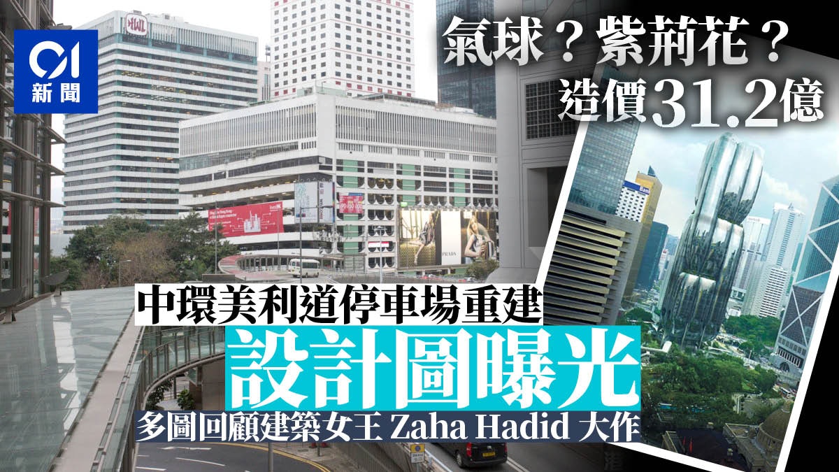 中環美利道停車場重建已故建築女王zaha Hadid事務所設計圖曝光 香港01 社會新聞 中環美利道停車場重建已故建築女王zaha Hadid事務所設計圖曝光 香港01 社會新聞