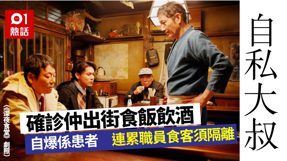 武漢肺炎 日本自私大叔確診後仍出街食飯飲酒播毒店員食客須隔離 武漢肺炎 日本自私大叔確診後仍出街食飯飲酒播毒店員食客須隔離