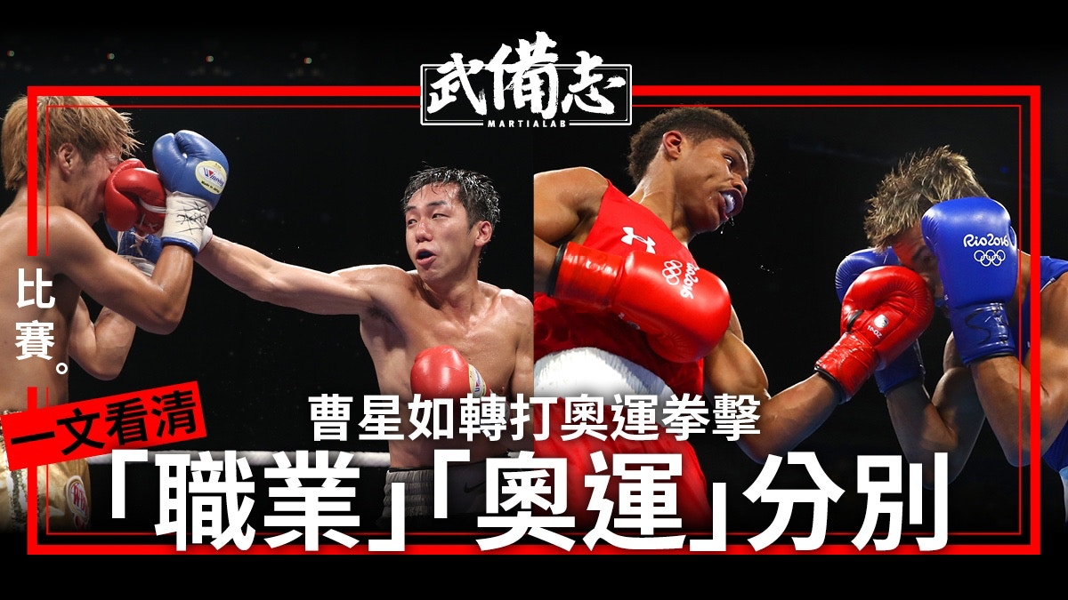 東京奧運．拳擊】曹星如職業轉打奧運拳擊比賽上有何不同？