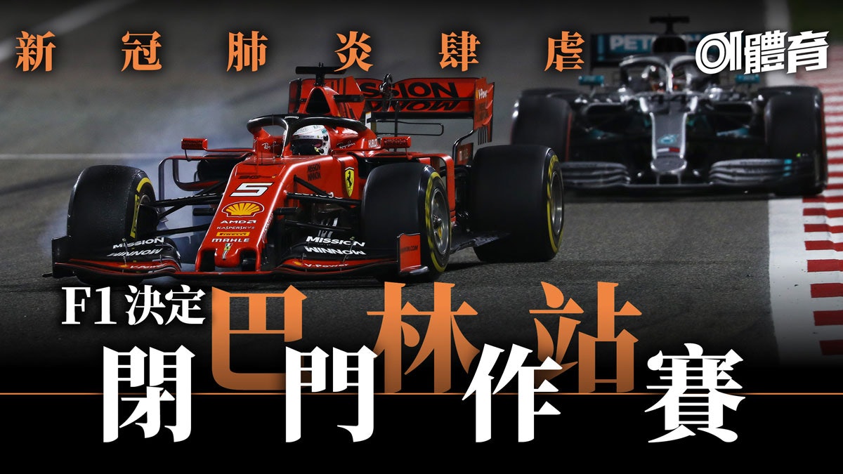 新冠肺炎 巴林嚴令控制疫情f1巴林站改閉門作賽 新冠肺炎 巴林嚴令控制疫情f1巴林站改閉門作賽