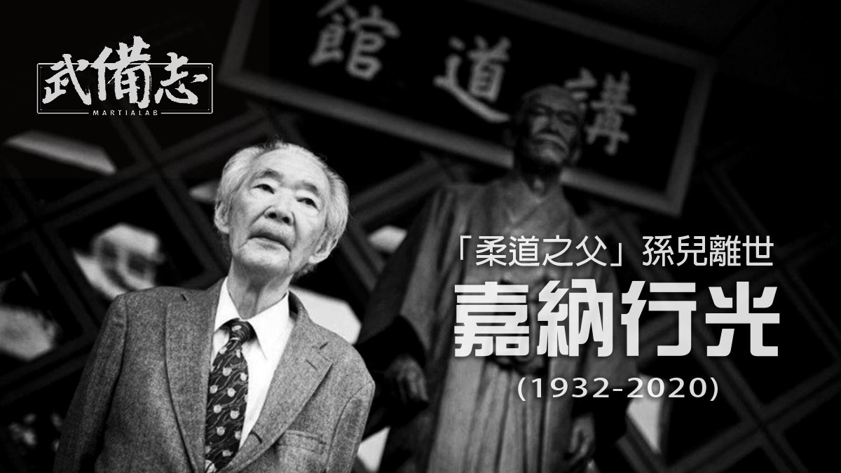 柔道】嘉納行光離世柔道之父繼承人、講道館第四代館長