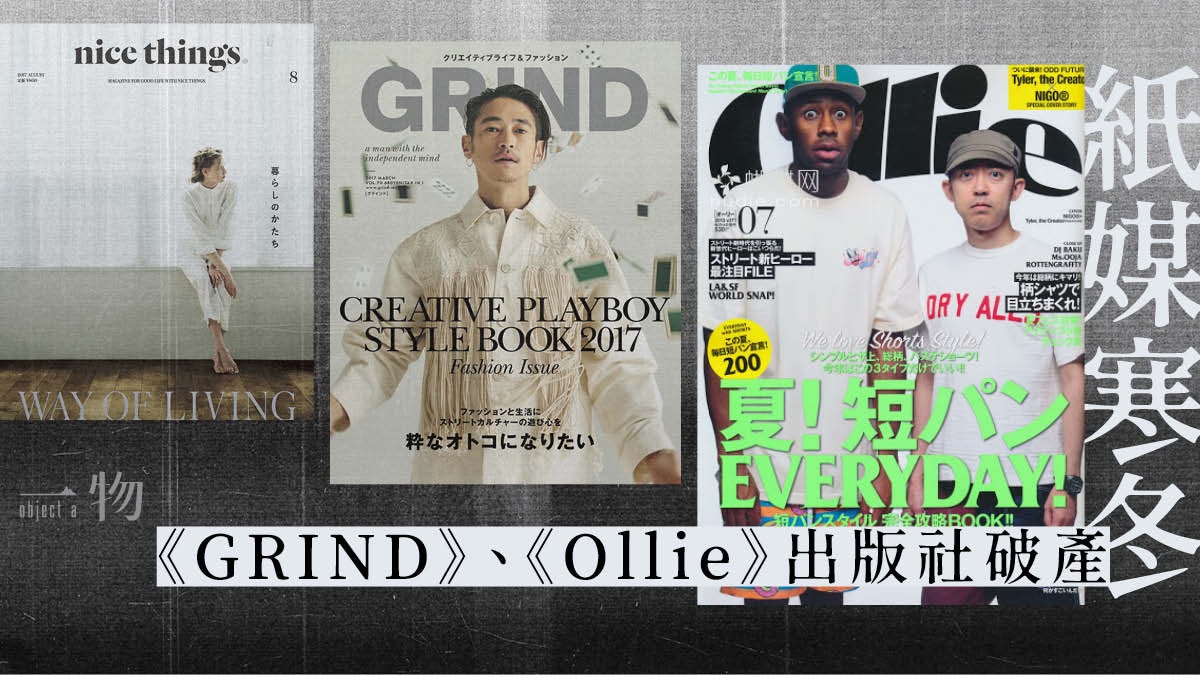 紙媒】GRIND、Ollie出版社欠債2億日元時尚媒體路該怎樣走？