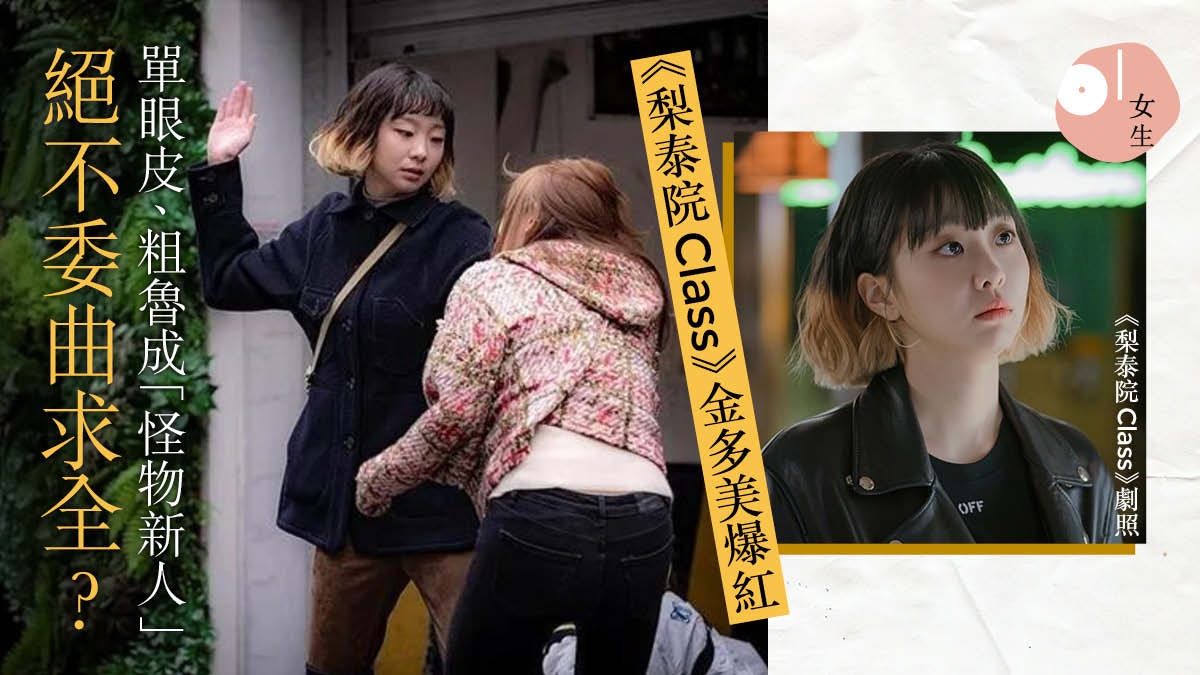 【梨泰院Class】金多美單眼皮另類爆紅 唔靠樣成「韓版魏瓔珞」 【梨泰院Class】金多美單眼皮另類爆紅 唔靠樣成「韓版魏瓔珞」