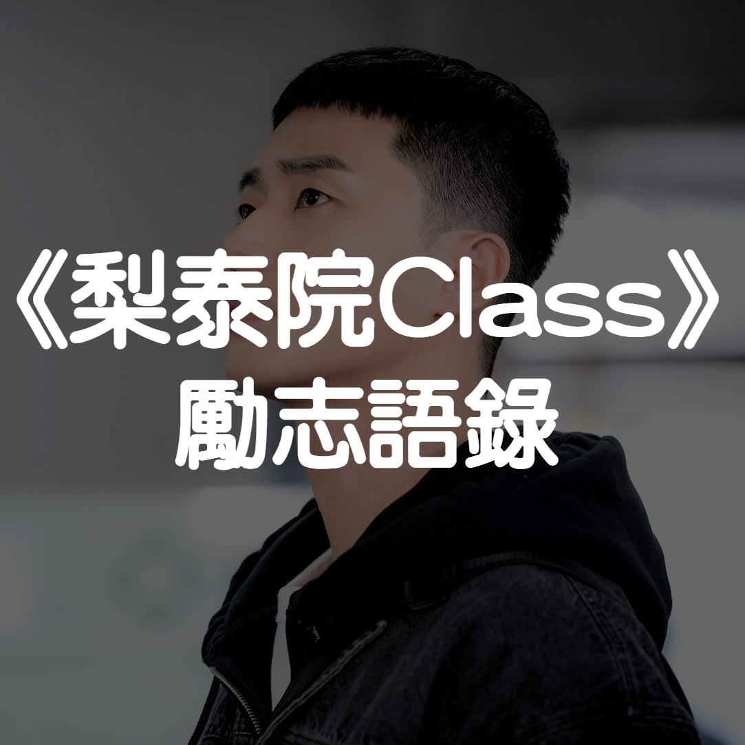 梨泰院class 14句勵志語錄朴世路 先嘗試了才能做判斷