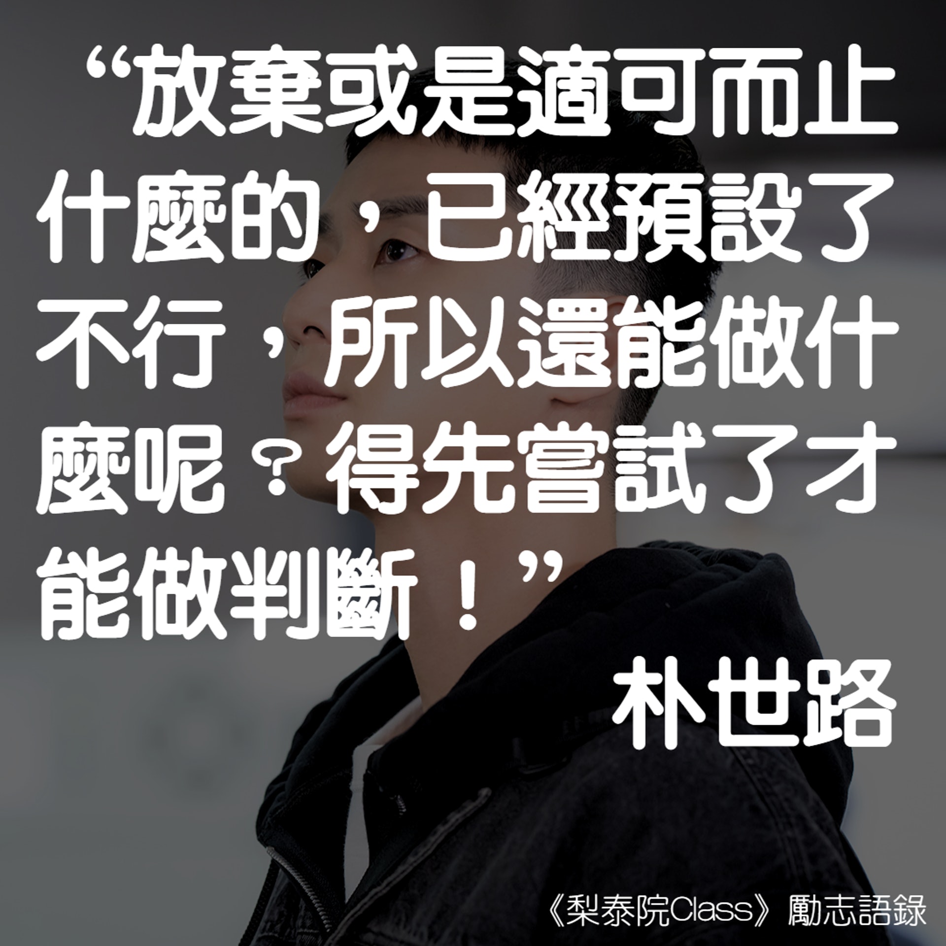 梨泰院class 14句勵志語錄朴世路 先嘗試了才能做判斷 梨泰院class 14句勵志語錄朴世路 先嘗試了才能做判斷