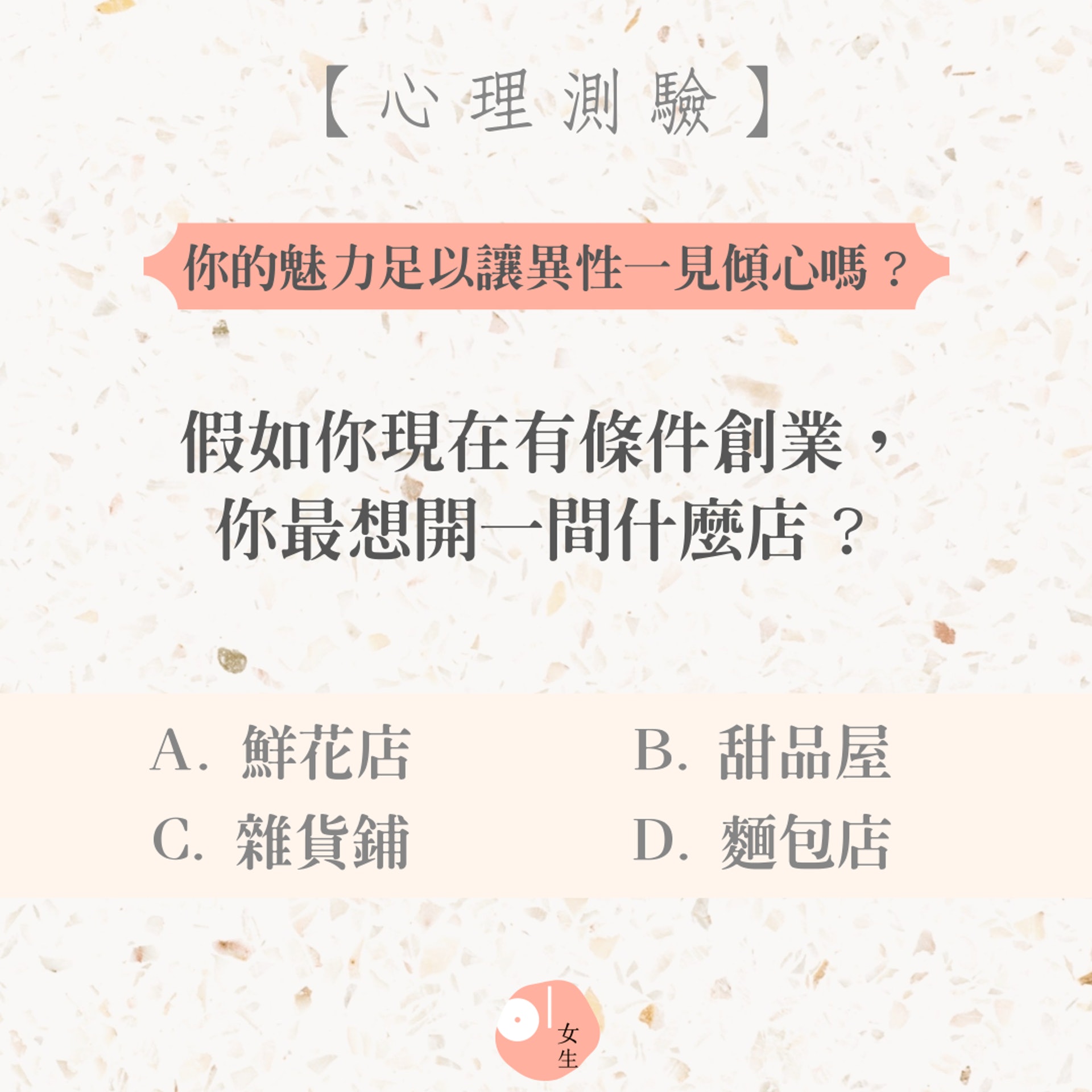 【心理測驗:假如你現在有條件創業,你會想開一間什麼店?】(01製圖) 【心理測驗:假如你現在有條件創業,你會想開一間什麼店?】(01製圖)
