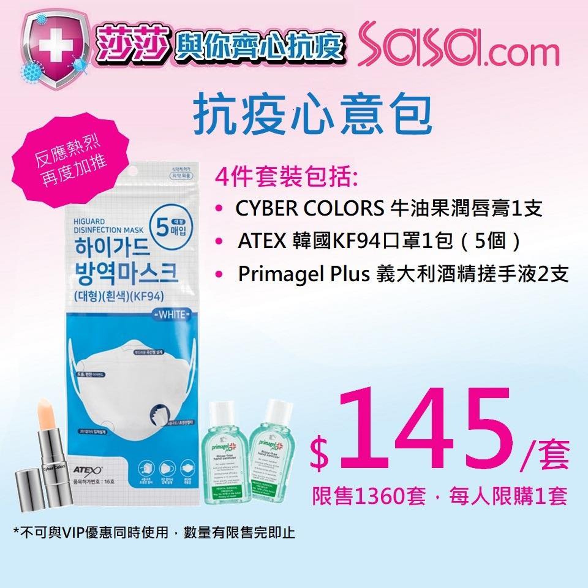 莎莎亦再度加推抗疫心意包,包括韓國Atex KF94口罩五片、意大利Primagel Plus免沖消毒搓手液50毫升兩支,以及Cyber Colors牛油果潤唇膏1件,售價$145一包。 (Sasa fb專頁圖片) 莎莎亦再度加推抗疫心意包,包括韓國Atex KF94口罩五片、意大利Primagel Plus免沖消毒搓手液50毫升兩支,以及Cyber Colors牛油果潤唇膏1件,售價$145一包。 (Sasa fb專頁圖片)