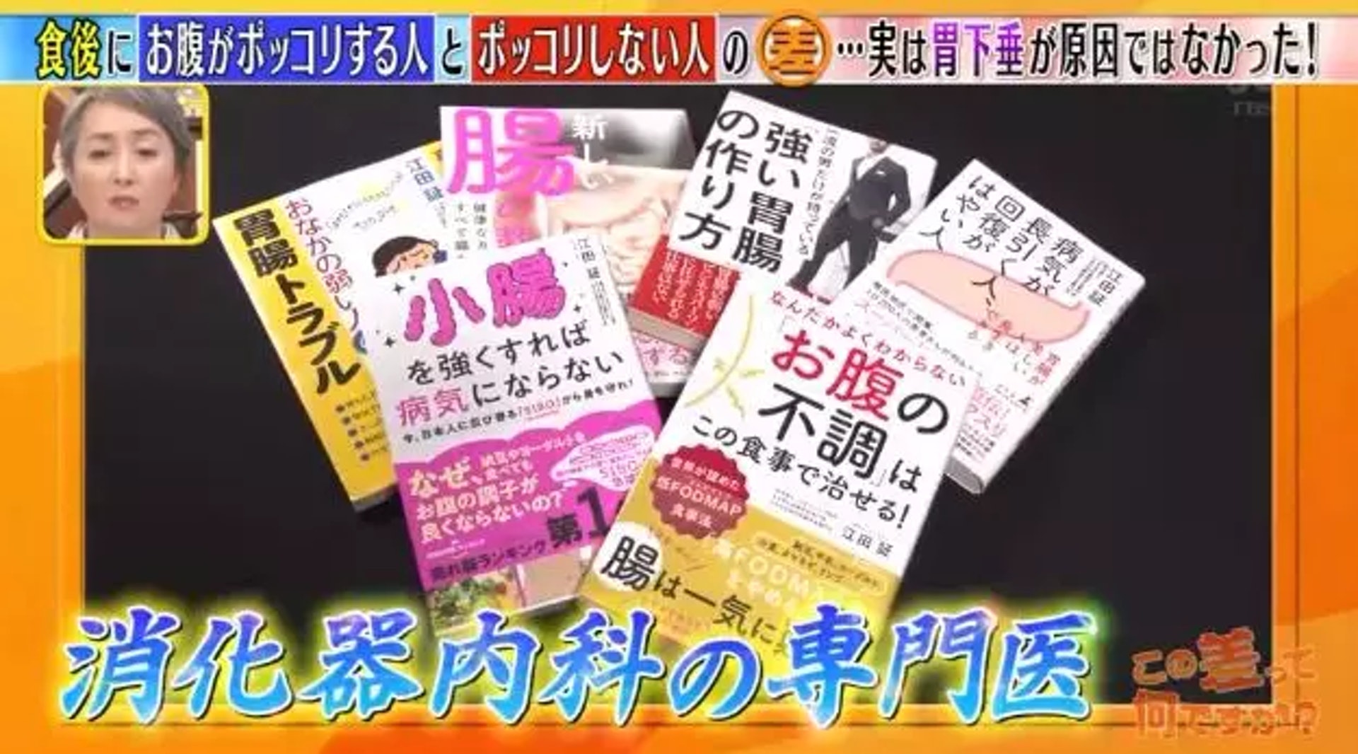 針對腸胃不調飯後小肚子凸起問題,日本有很多相關的書籍,也有很多專家專門研究這個領域。(《この差って何ですか?》節目截圖) 針對腸胃不調飯後小肚子凸起問題,日本有很多相關的書籍,也有很多專家專門研究這個領域。(《この差って何ですか?》節目截圖)