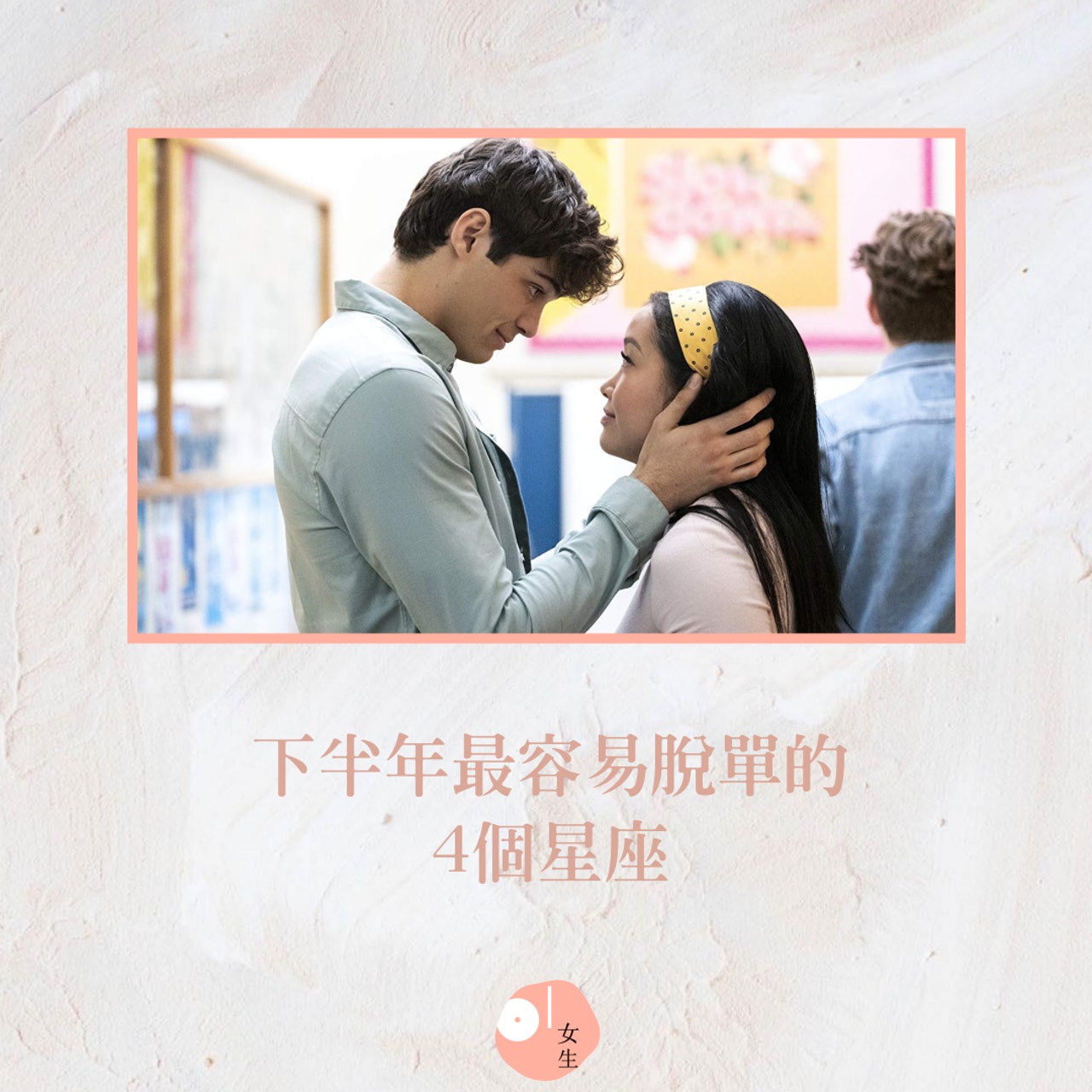 【下半年最容易脫單的4個星座】 (《To All the Boys: P.S. I Still Love You》劇照/01製圖) 【下半年最容易脫單的4個星座】 (《To All the Boys: P.S. I Still Love You》劇照/01製圖)