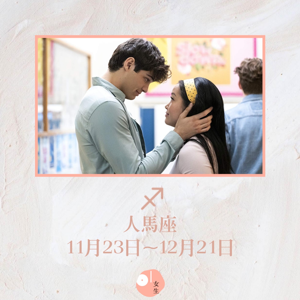 【下半年最容易脫單的4個星座】人馬座 (《To All the Boys: P.S. I Still Love You》劇照/01製圖) 【下半年最容易脫單的4個星座】人馬座 (《To All the Boys: P.S. I Still Love You》劇照/01製圖)
