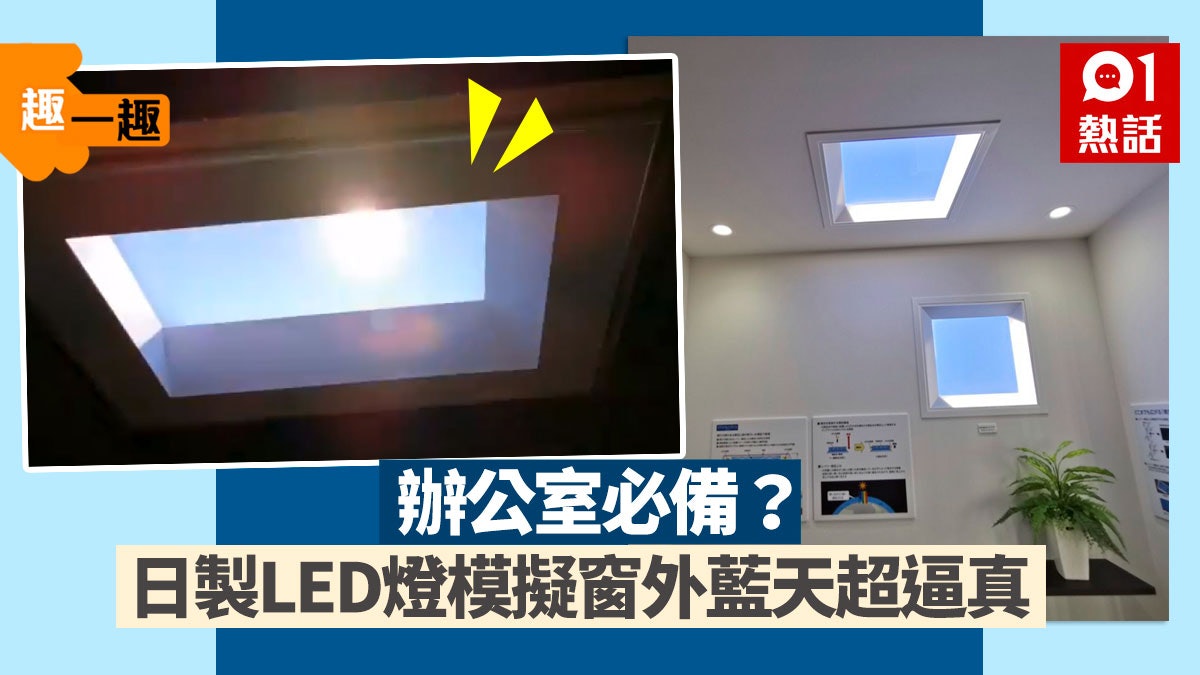 趣一趣 返工都見到藍天 三菱製led燈模擬日光幫打工仔減壓 香港01 熱爆話題 趣一趣 返工都見到藍天 三菱製led燈模擬日光幫打工仔減壓 香港01 熱爆話題