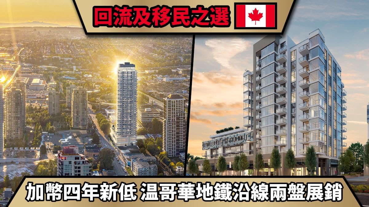 加幣低位入市良機】溫哥華地鐵沿線兩大樓盤周末尖沙咀展銷
