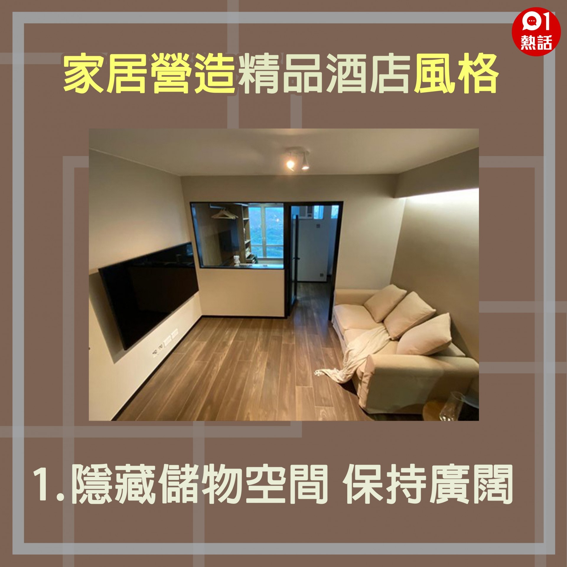 【生活百科#家居營造精品酒店風格】1.酒店式公寓著重廣闊感,香港人卻喜歡「一有位就造櫃」,想營造酒店風格就要作出取捨。如須要儲物空間可利用地台等方式隱藏起來。(裝修佬提供/香港01製圖) 【生活百科#家居營造精品酒店風格】1.酒店式公寓著重廣闊感,香港人卻喜歡「一有位就造櫃」,想營造酒店風格就要作出取捨。如須要儲物空間可利用地台等方式隱藏起來。(裝修佬提供/香港01製圖)
