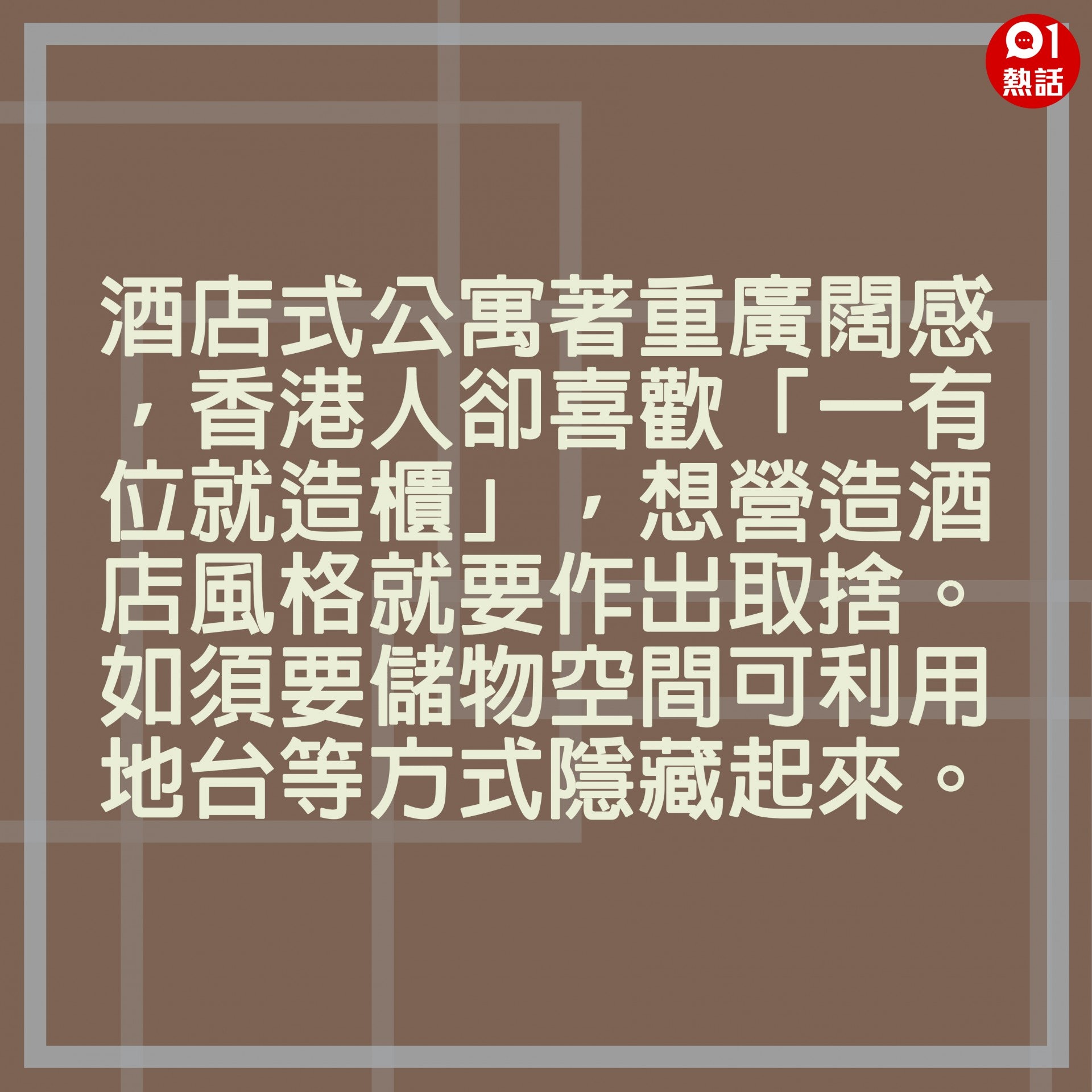 【生活百科#家居營造精品酒店風格】1.酒店式公寓著重廣闊感,香港人卻喜歡「一有位就造櫃」,想營造酒店風格就要作出取捨。如須要儲物空間可利用地台等方式隱藏起來。(裝修佬提供/香港01製圖) 【生活百科#家居營造精品酒店風格】1.酒店式公寓著重廣闊感,香港人卻喜歡「一有位就造櫃」,想營造酒店風格就要作出取捨。如須要儲物空間可利用地台等方式隱藏起來。(裝修佬提供/香港01製圖)