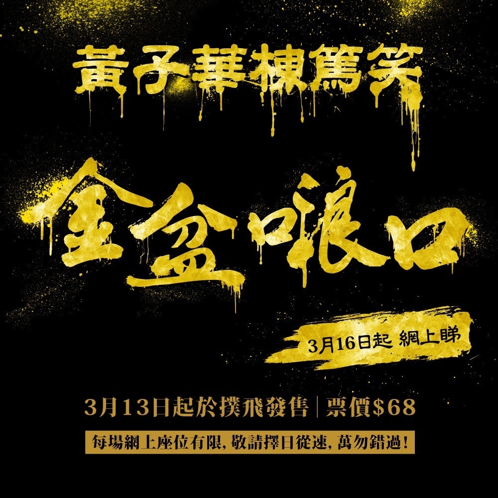 子華宣布會舉行《金盆口》網上播放活動。（撲飛 POPTICKET Facebook圖片）