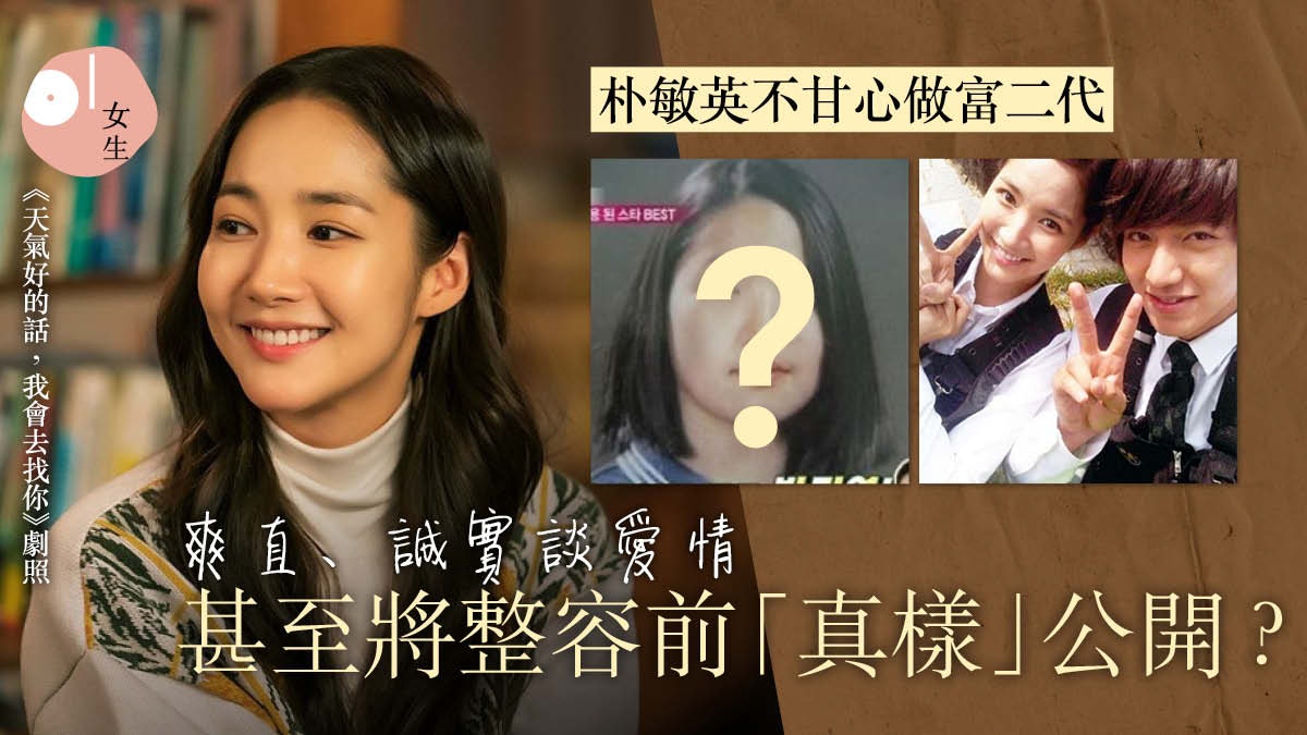 34歲朴敏英誠實坦白備受喜愛與李敏鎬分手不敢公開戀情 膽怯又想談戀愛 34歲朴敏英誠實坦白備受喜愛與李敏鎬分手不敢公開戀情 膽怯又想談戀愛