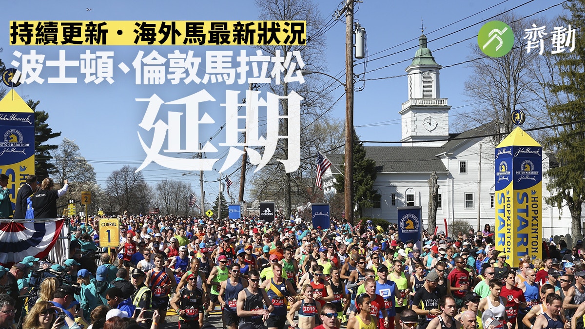 武漢肺炎 波士頓 倫敦馬拉松延期海外馬拉松一覽 持續更新