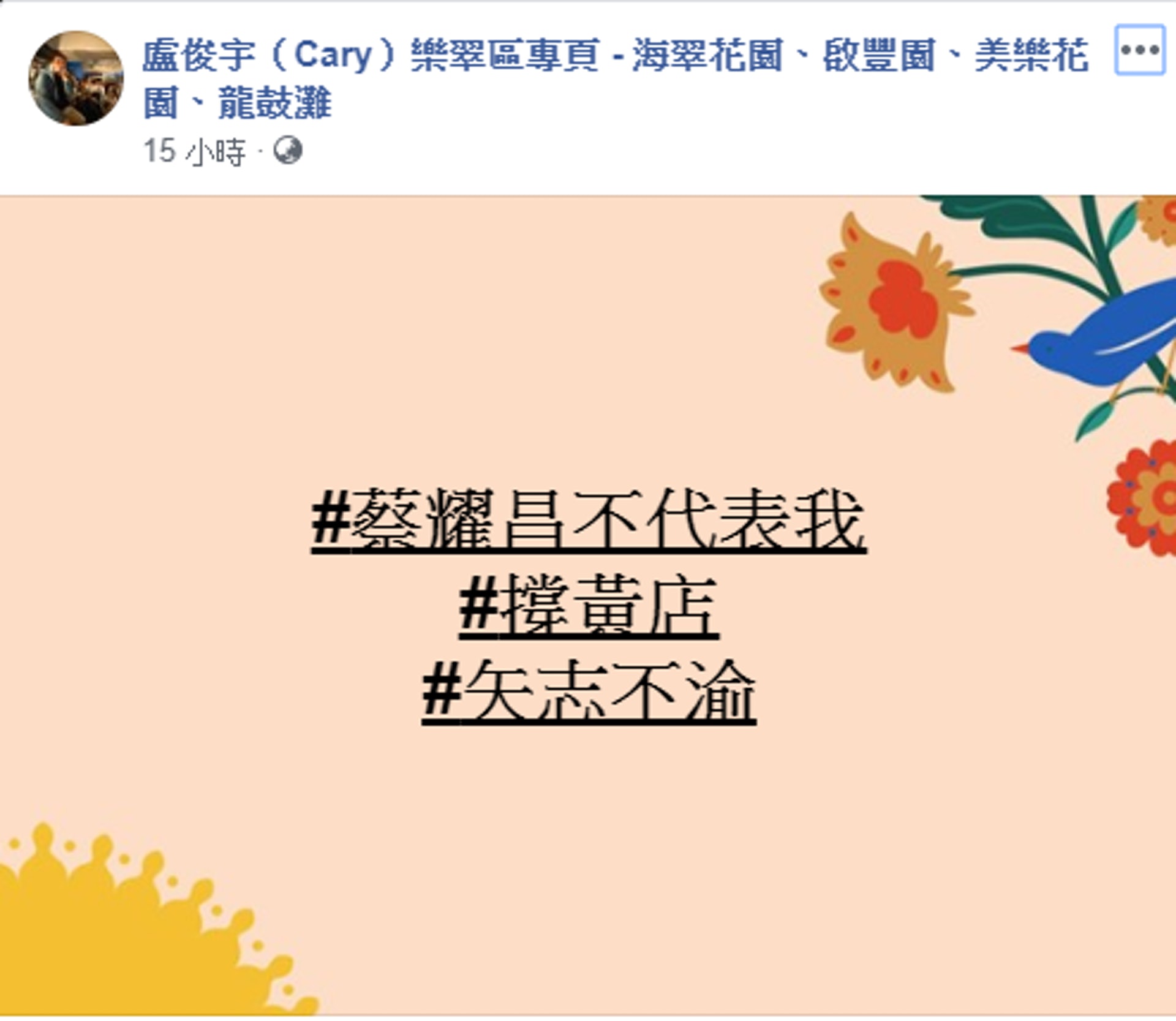 多名民主黨區議員及社區主任在facebook撰文,表明蔡耀昌不代表其立場。(盧俊宇facebook) 多名民主黨區議員及社區主任在facebook撰文,表明蔡耀昌不代表其立場。(盧俊宇facebook)