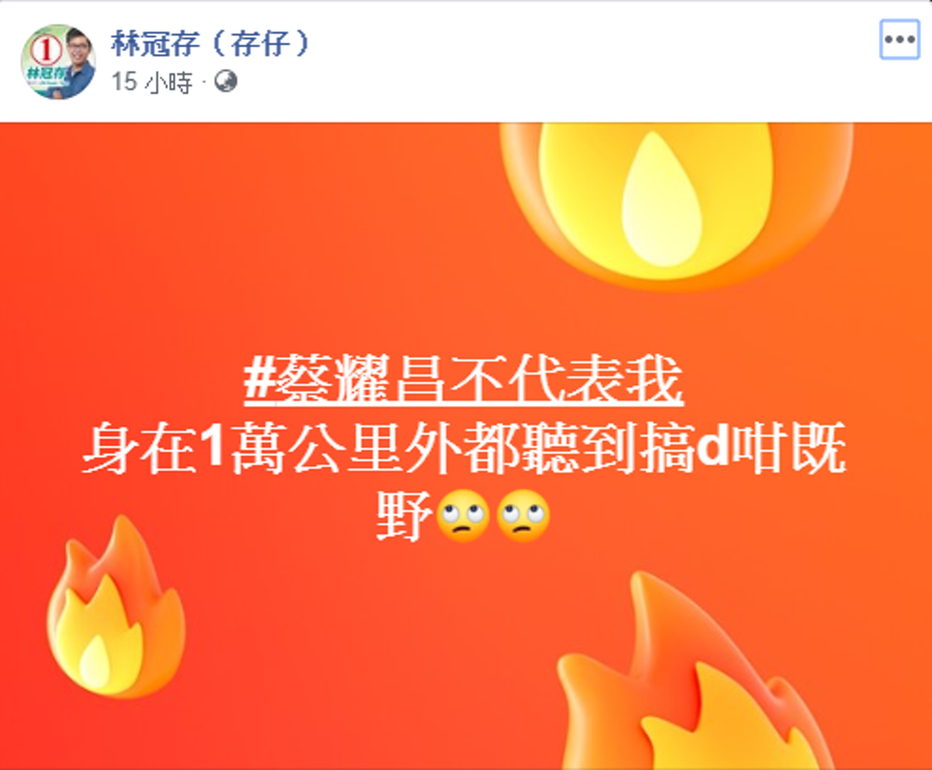 多名民主黨區議員及社區主任在facebook撰文,表明蔡耀昌不代表其立場。(林冠存facebook) 多名民主黨區議員及社區主任在facebook撰文,表明蔡耀昌不代表其立場。(林冠存facebook)