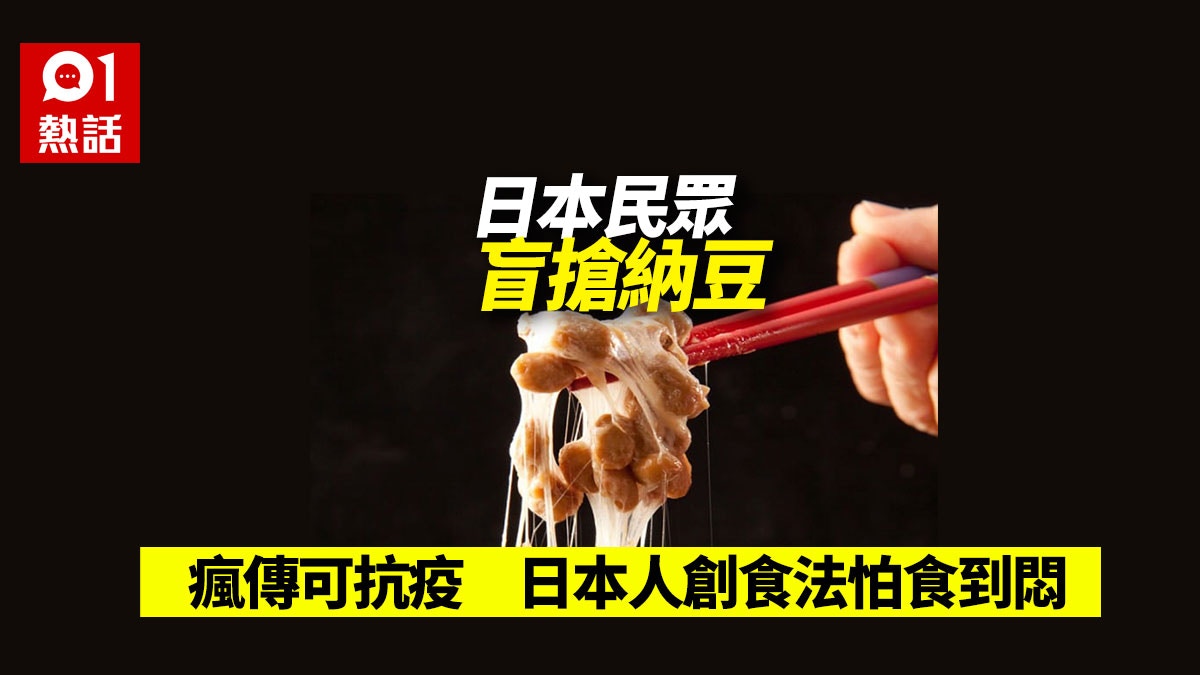 新冠肺炎 搶購潮又嚟 網傳納豆可抗疫日本人掃貨仲自創料理 香港01 熱爆話題