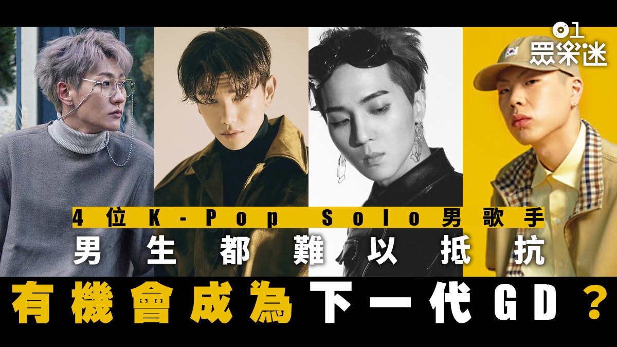 還只聽g Dragon 在年特立獨行的韓國男歌手這4位值得留意 香港01 眾樂迷