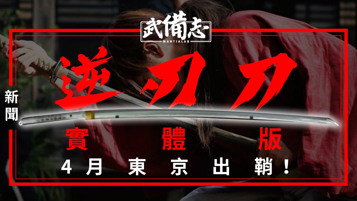 【浪客劍心】真實逆刃刀東京再現 相反刀鋒考起研磨師