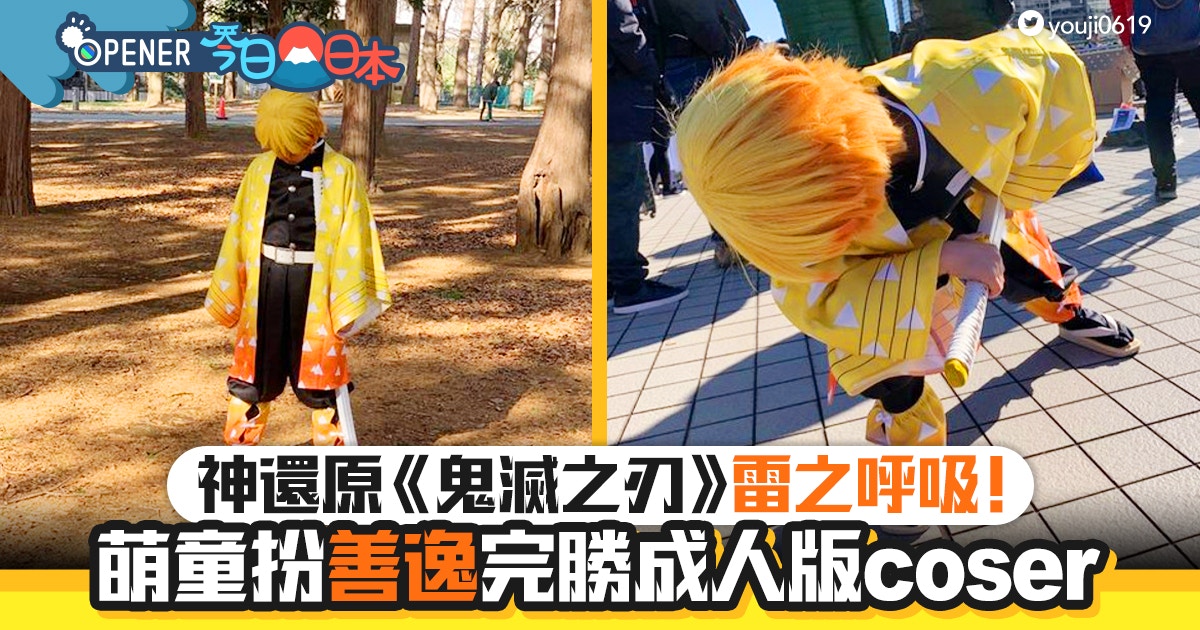 鬼滅之刃│神還原雷之呼吸！ 激萌9歲童cosplay我妻善逸日本爆紅