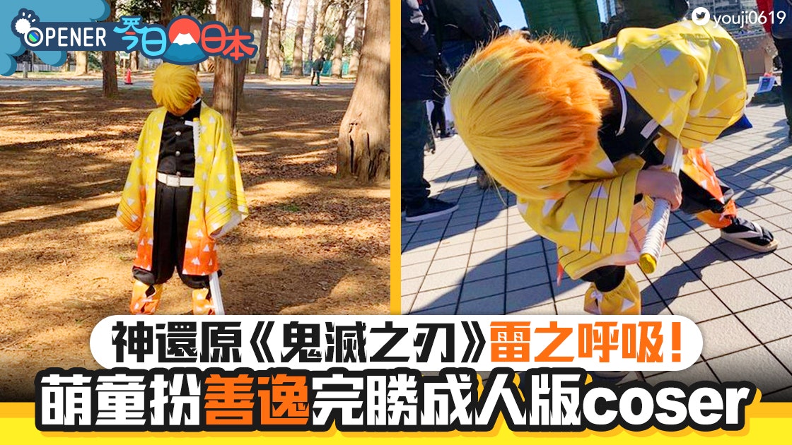 鬼滅之刃 神還原雷之呼吸 激萌9歲童cosplay我妻善逸日本爆紅 香港01 開罐 鬼滅之刃 神還原雷之呼吸 激萌9歲童cosplay我妻善逸日本爆紅 香港01 開罐