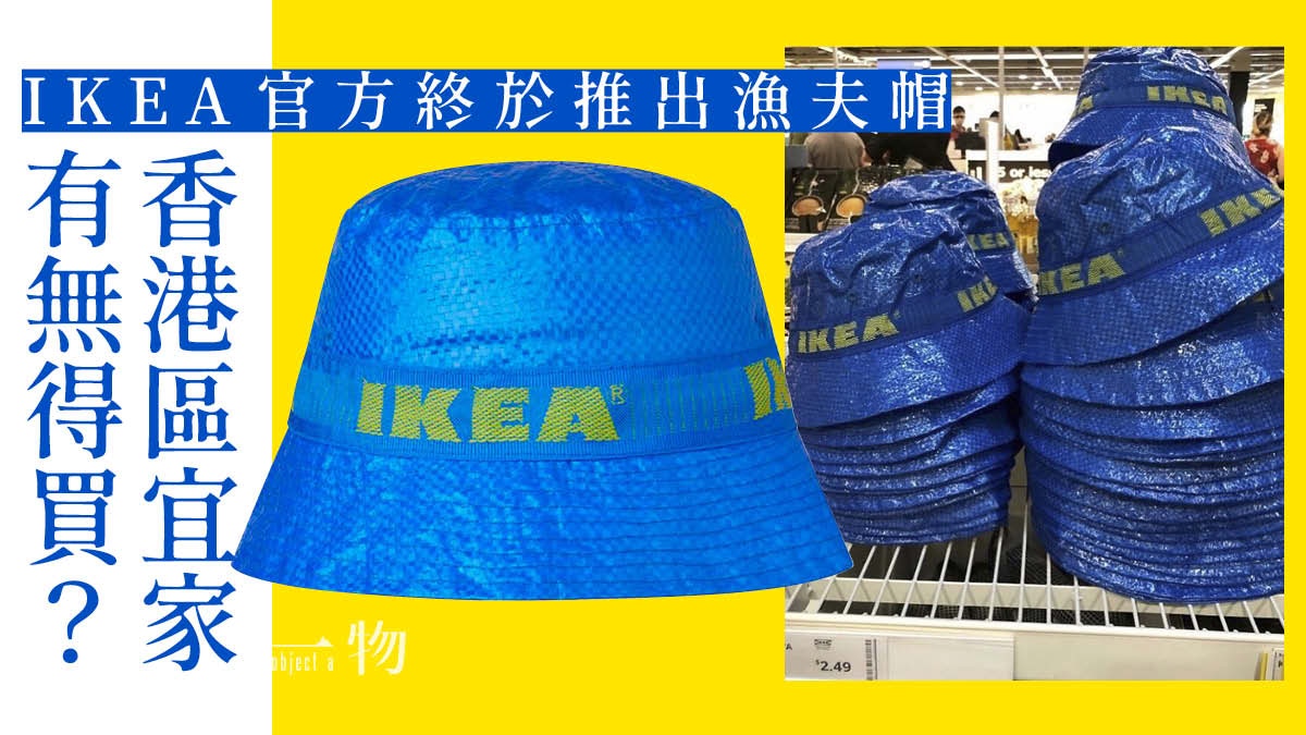 Ikea 宜家knorva漁夫帽終再度上架去年限量發售曾被炒貴12倍 香港01 一物