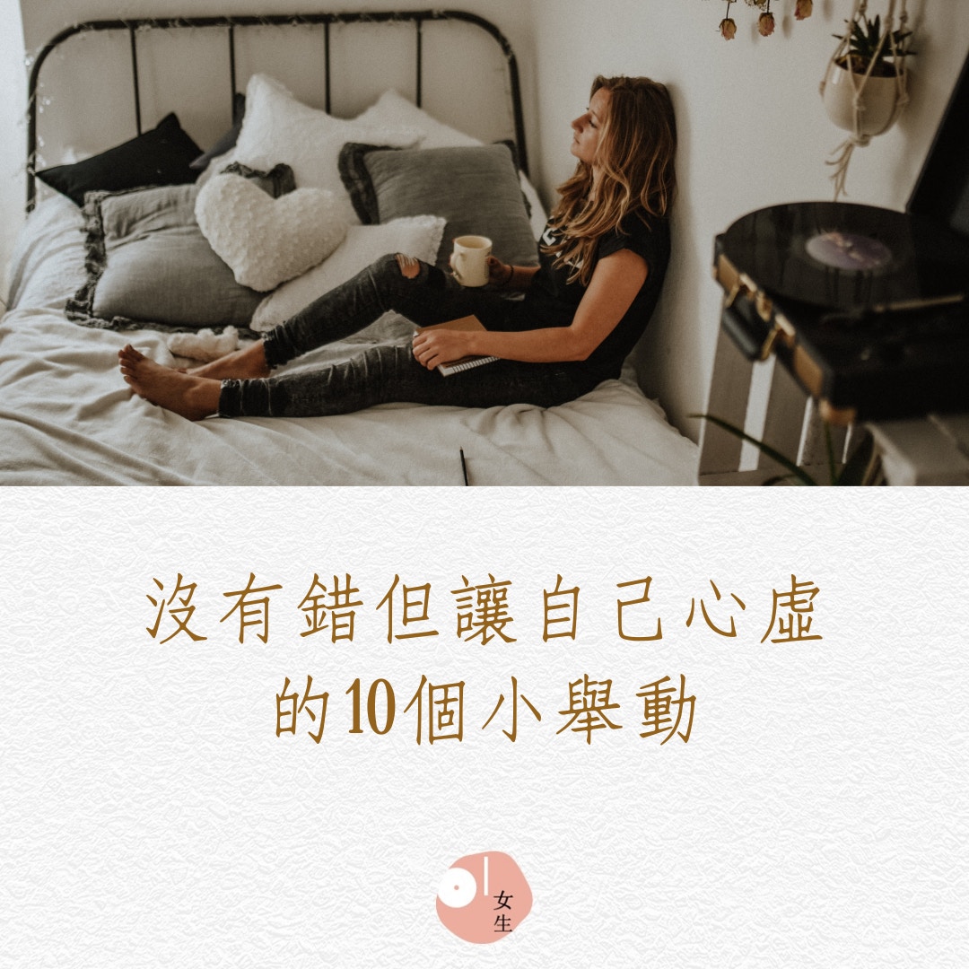 沒有錯但讓自己心虛的10個小舉動（Unsplash@Kinga Cichewicz/01製圖/448745）