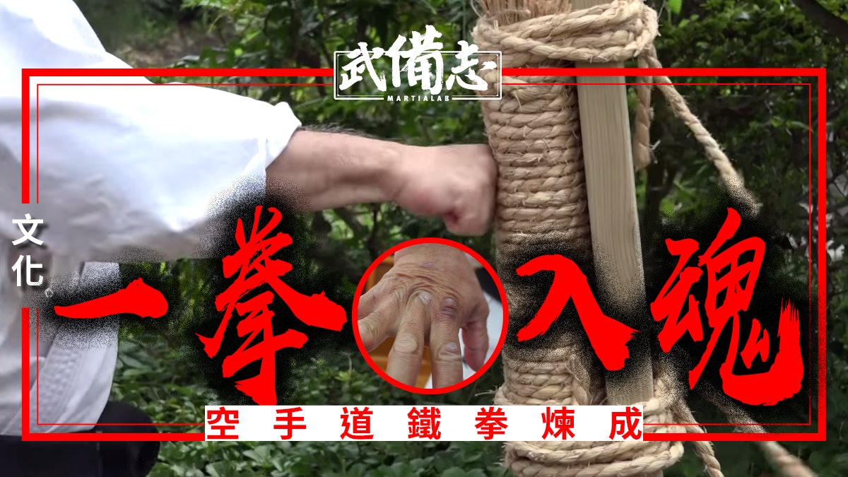 【空手道】大山倍達也用過 源於沖繩的古法鍛煉:卷藁Makiwara 【空手道】大山倍達也用過 源於沖繩的古法鍛煉:卷藁Makiwara