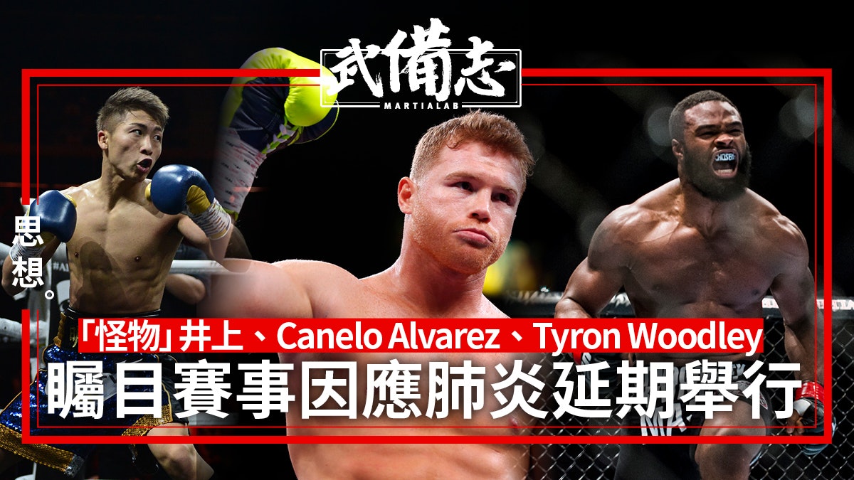 【新冠肺炎】井上尚彌、Canelo衛冕戰 三場UFC賽事 因疫情延期 【新冠肺炎】井上尚彌、Canelo衛冕戰 三場UFC賽事 因疫情延期