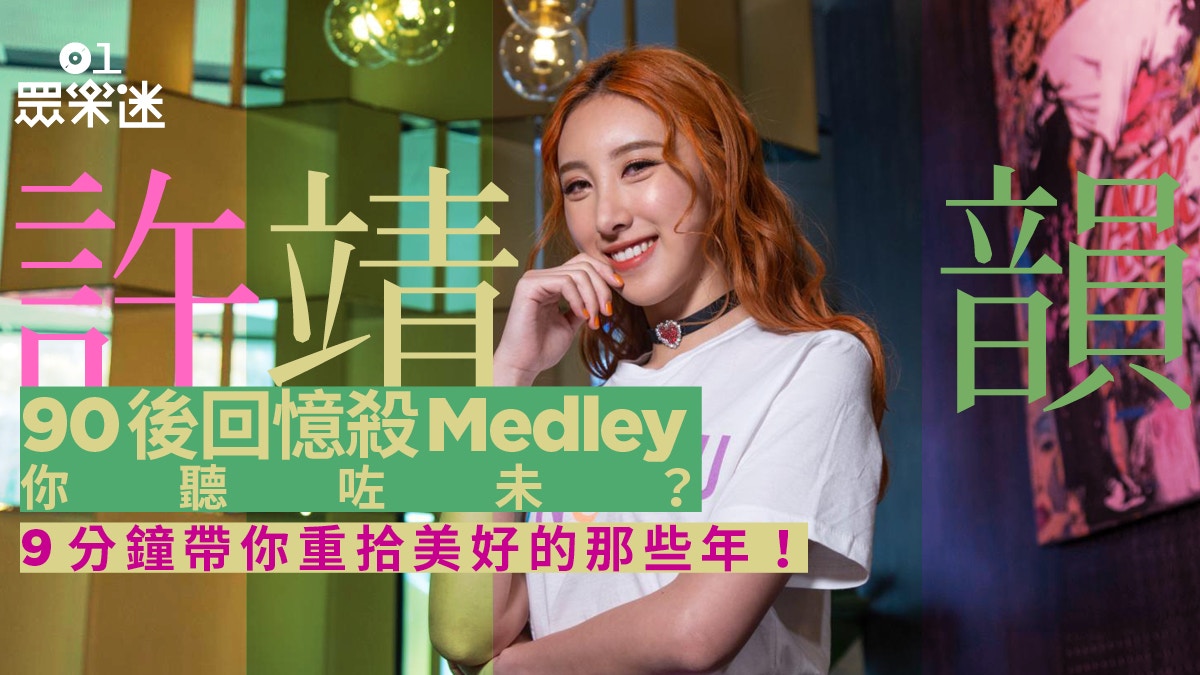 許靖韻唱medley重返 我的少女時代 3首90後k房必點歌你實聽過