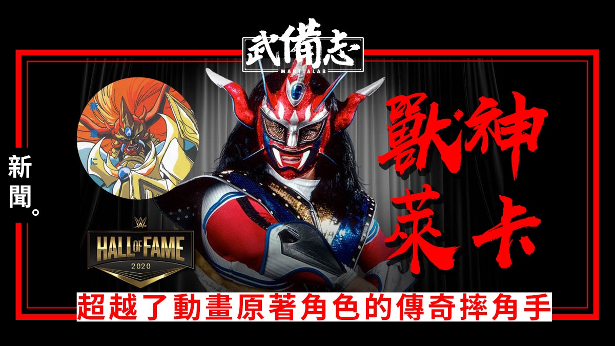 摔角 獸神萊卡wrestlemania 36前夕入選wwe名人堂 香港01 武備志