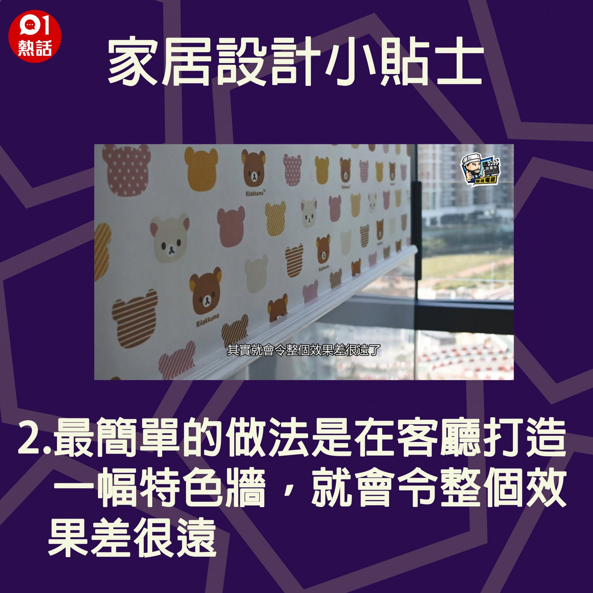 【生活百科#家居設計小貼士】2.最簡單的做法是在客廳打造一幅特色牆，就會令整個效果差很遠。（裝修佬短片截圖／香港01製圖）