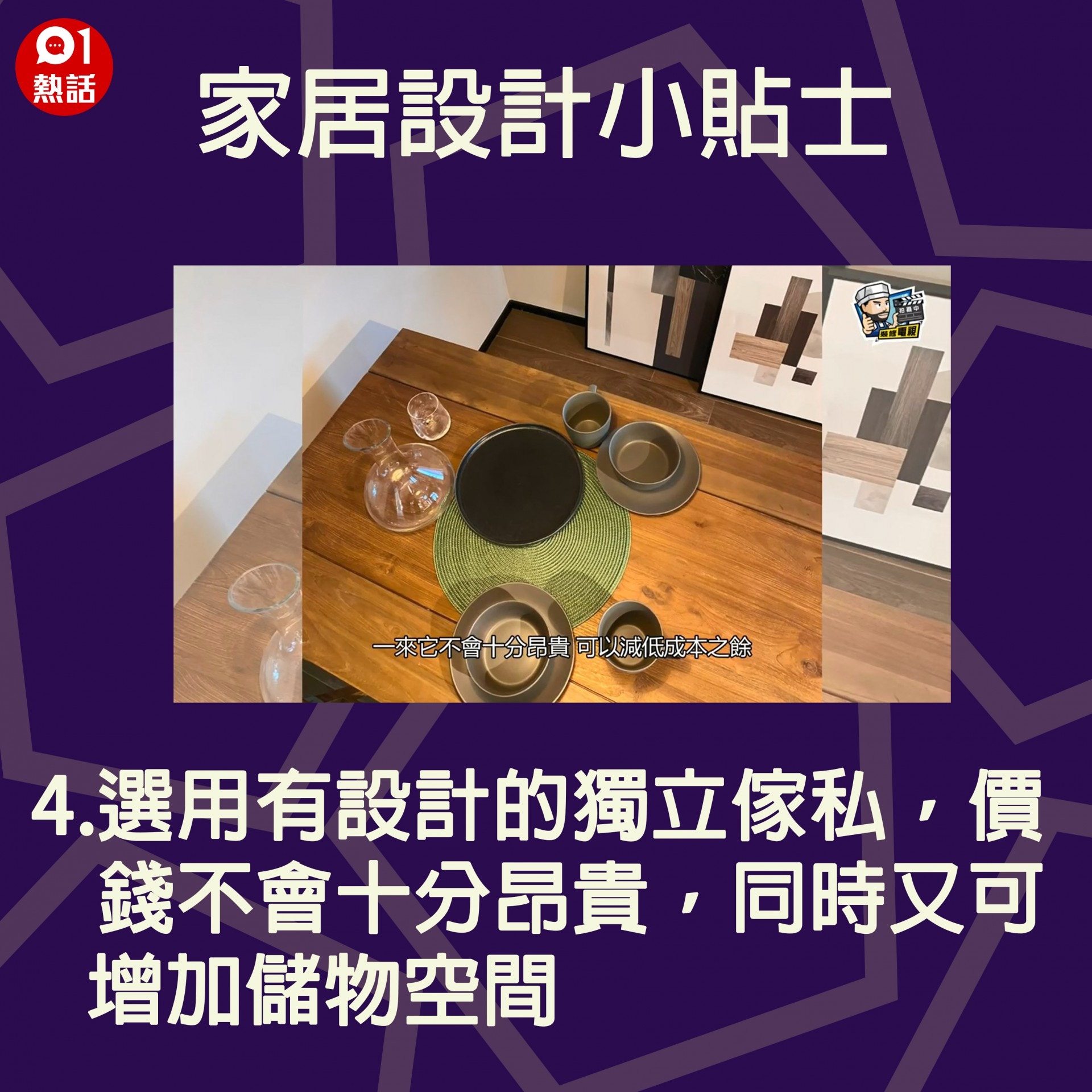 【生活百科#家居設計小貼士】4.選用有設計的獨立傢私，價錢不會十分昂貴，同時又可增加儲物空間。（裝修佬短片截圖／香港01製圖）