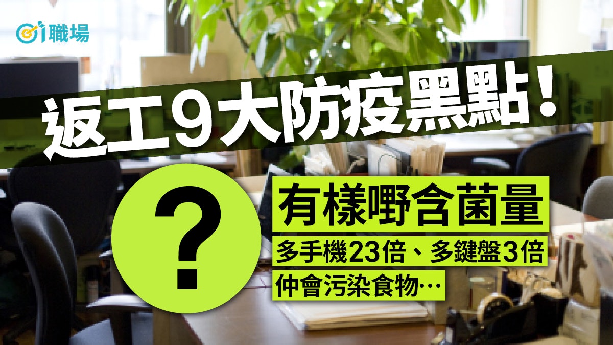 【職場健康】iPhone、門柄未算最邋遢? 辦公室No.1細菌溫床係… 【職場健康】iPhone、門柄未算最邋遢? 辦公室No.1細菌溫床係…