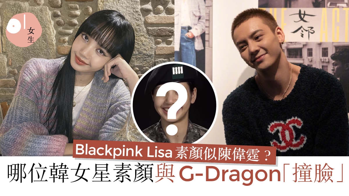 Blackpink Lisa素顏似陳偉霆 韓星素顏激似gdragon