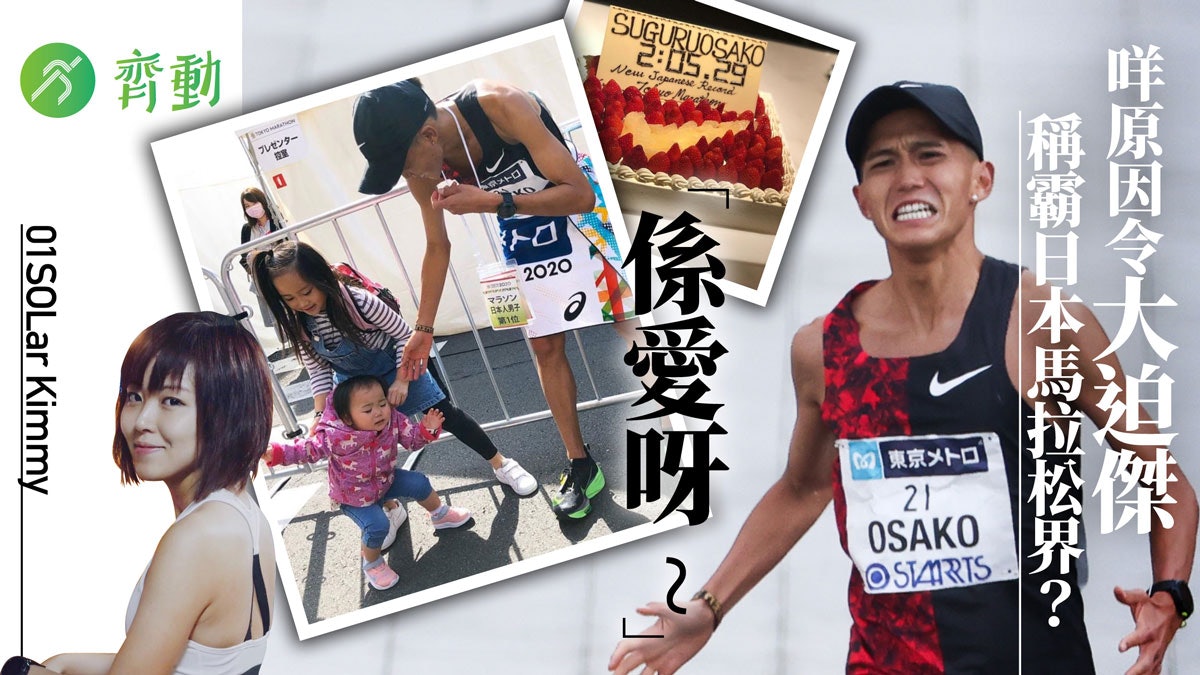 跑步 大迫傑家有元ske嬌妻主理營養飲食成就日本長跑一哥 Kimmy 跑步 大迫傑家有元ske嬌妻主理營養飲食成就日本長跑一哥 Kimmy