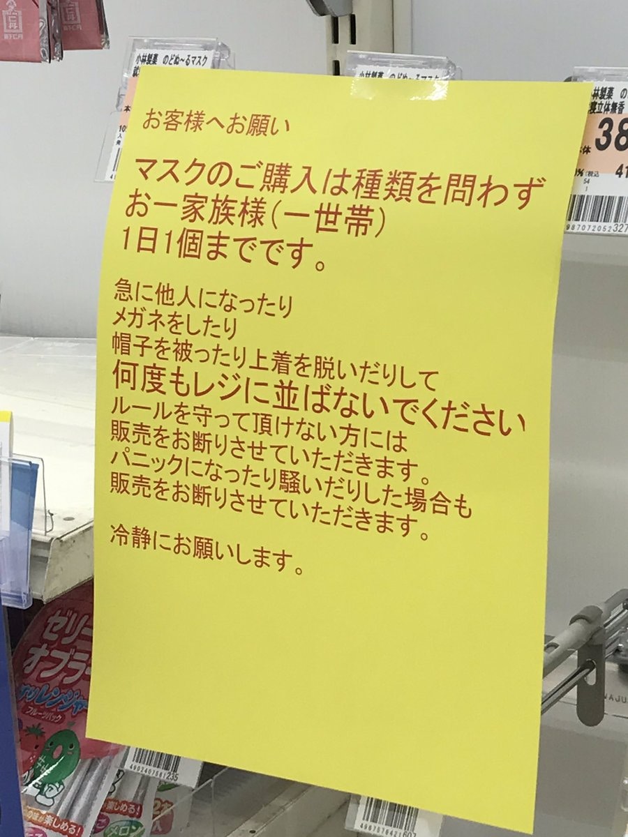 該日本網民近日於Twitter上載相片，表示到藥妝店買廁紙，發現藥妝店在口罩貨架前貼出告示，告誡顧客買口罩別出蠱惑。（Twitter圖片）