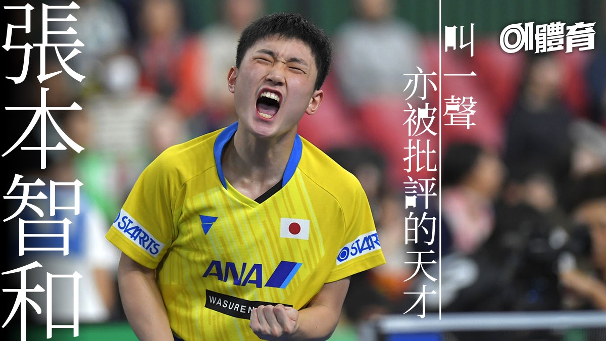 張本智和的哀歌 日籍華裔乒乓神童左右不是人(圖) 1 mjK6WWuap1gBH3c4H0 LNLYKIRba47zR c188fnNfPE?v=w1920r16 9