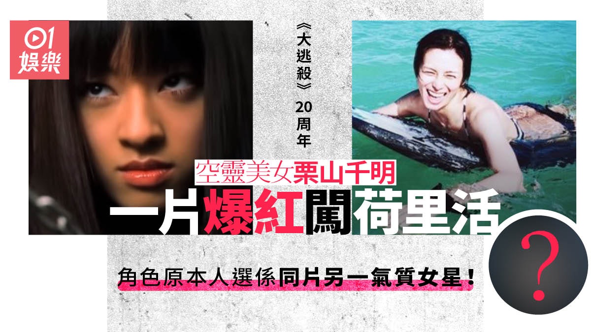 大逃殺 憑 千草貴子 殺入荷里活原來角色首選非栗山千明 香港01 電影 大逃殺 憑 千草貴子 殺入荷里活原來角色首選非栗山千明 香港01 電影