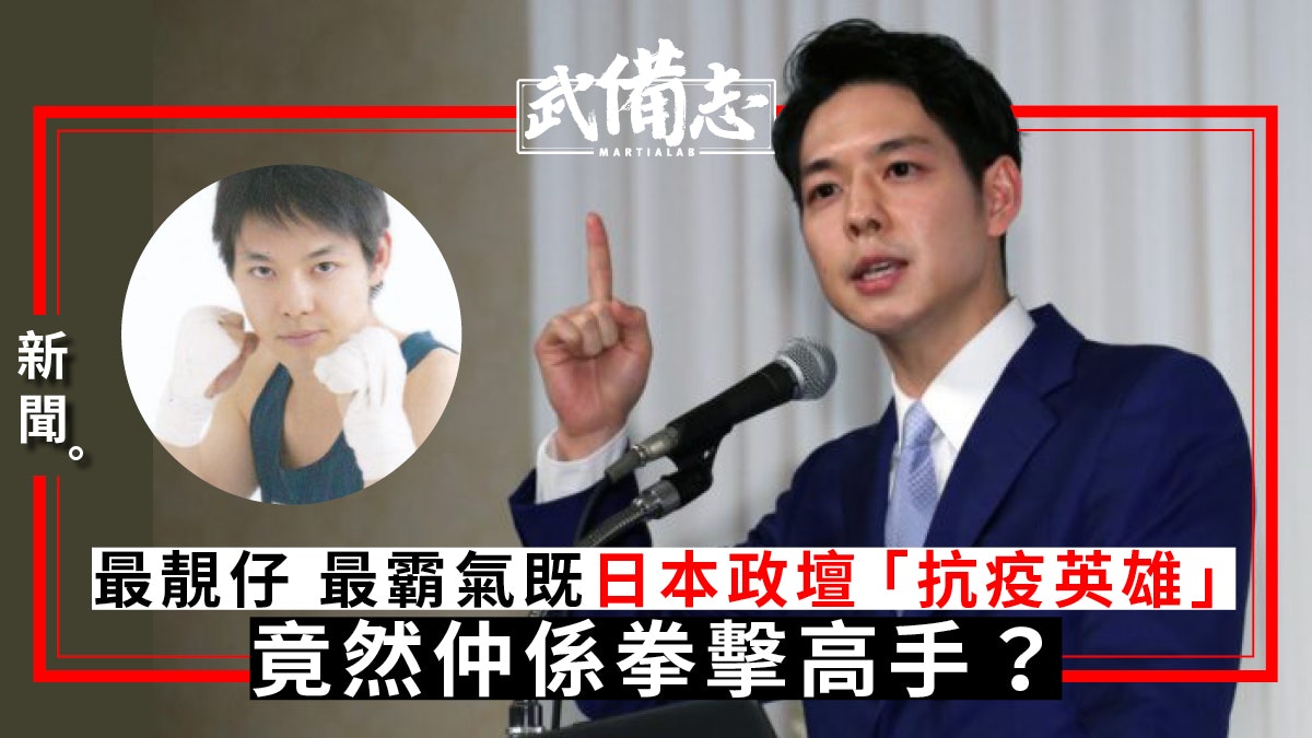 【新冠肺炎】英俊盡責的北海道知事鈴木直道 原來還是拳擊部主將 【新冠肺炎】英俊盡責的北海道知事鈴木直道 原來還是拳擊部主將