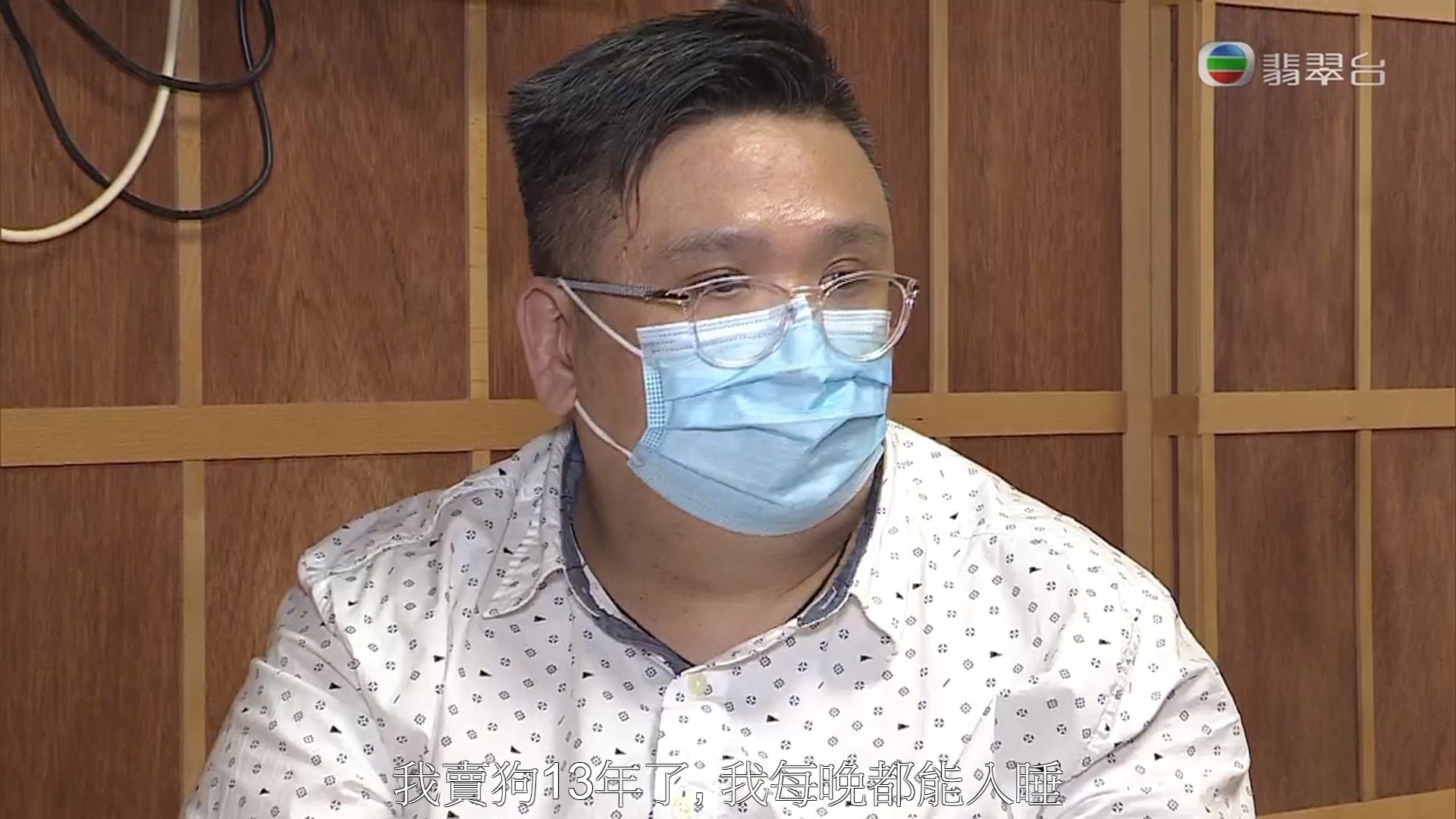 陳先生理直氣壯表示自己心安理得:「我賣狗13年了,我每晚都能入睡!」(《東張西望》影片截圖) 陳先生理直氣壯表示自己心安理得:「我賣狗13年了,我每晚都能入睡!」(《東張西望》影片截圖)