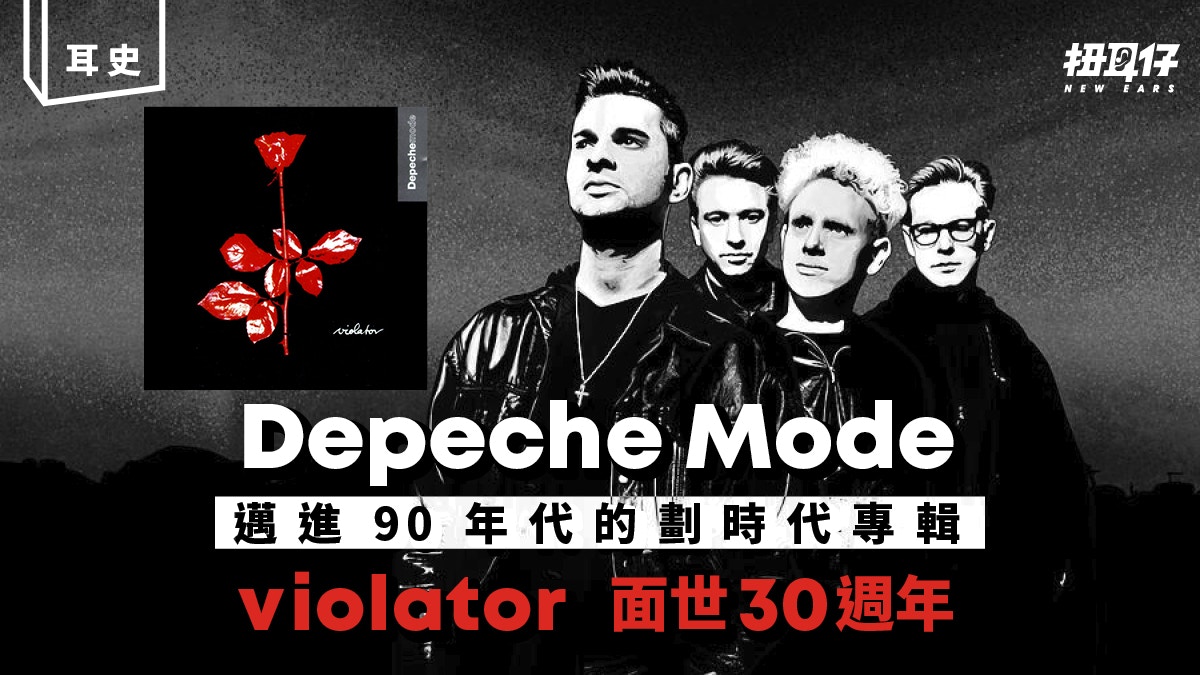 Depeche Mode 的1990年歷史性專輯《 Violator 》