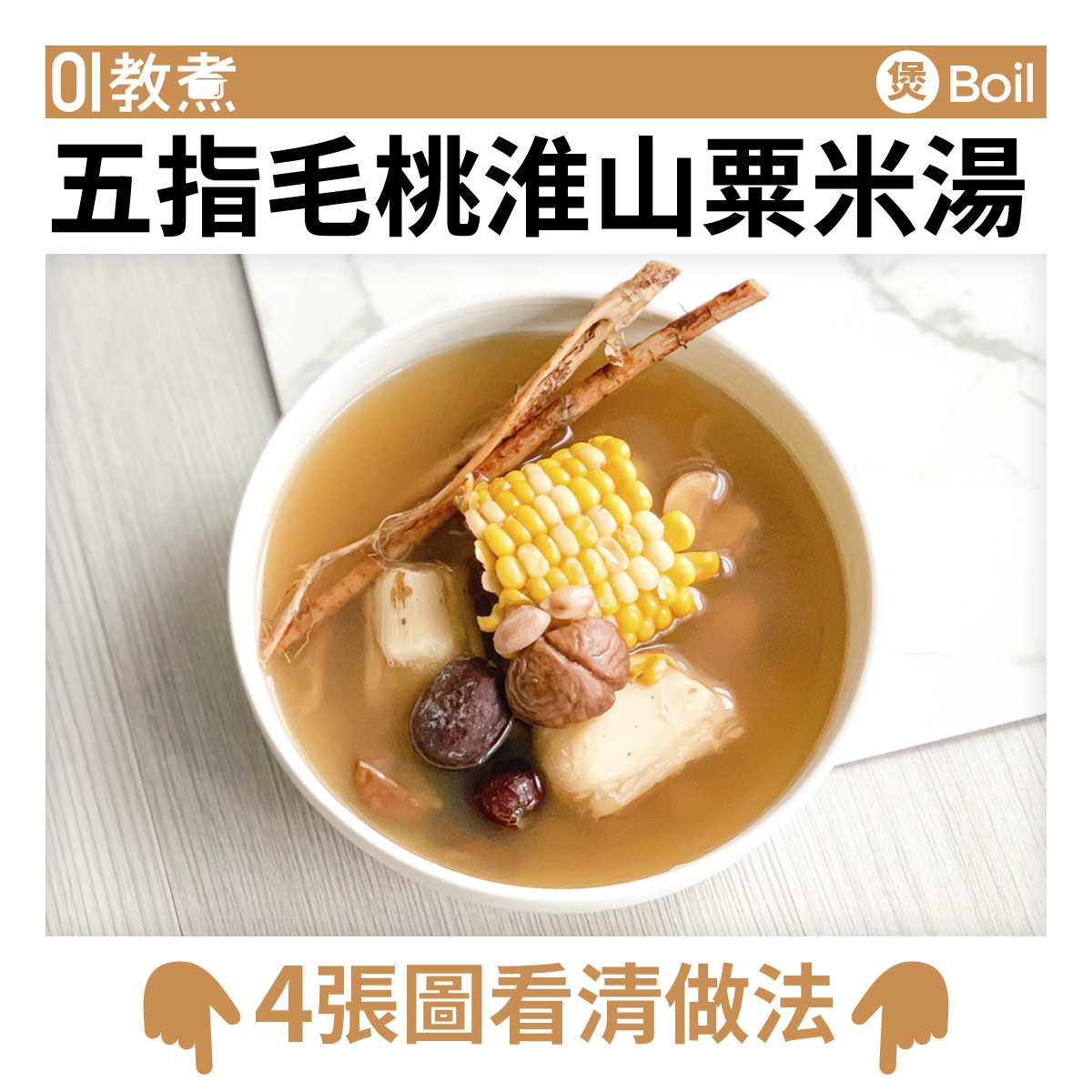 五指毛桃淮山粟米湯食譜