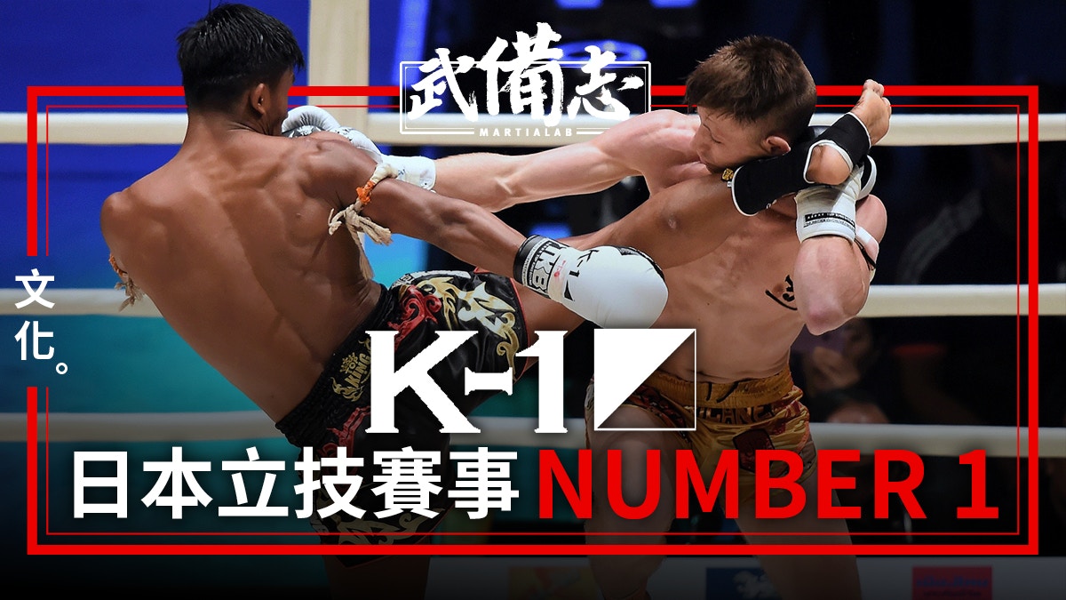 K 1 簡史 由空手道出發成為全球格鬥比賽先驅 香港01 武備志