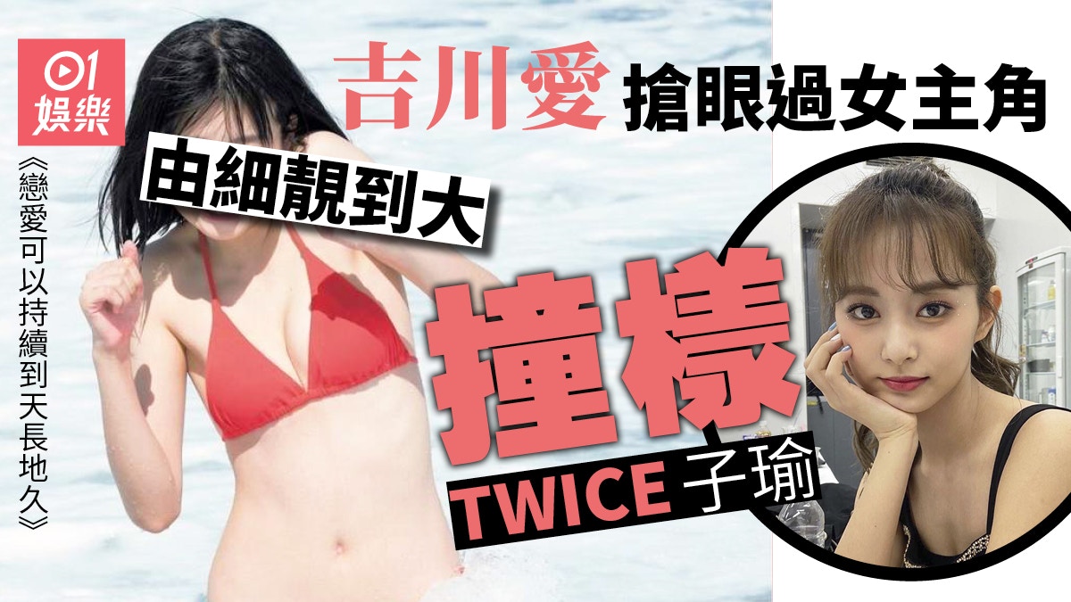 戀愛可以持續到天長地久 吉川愛激似twice子瑜靚到勁出寫真 香港01 即時娛樂 戀愛可以持續到天長地久 吉川愛激似twice子瑜靚到勁出寫真 香港01 即時娛樂